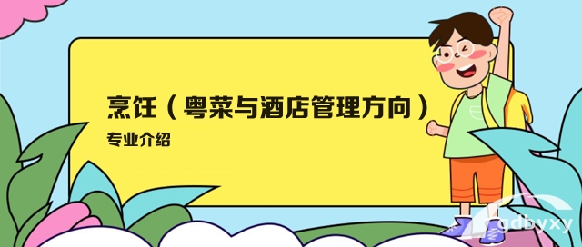 烹饪粤菜与酒店管理