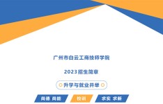 广州白云工商技师学院2023年招生简章/学费/专业/招生要求